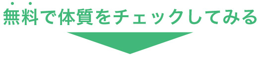 無料で体質をチェックしてみる