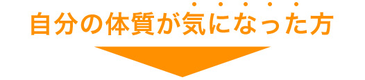 自分の体質が気になった方