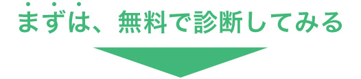 まずは、無料で診断してみる