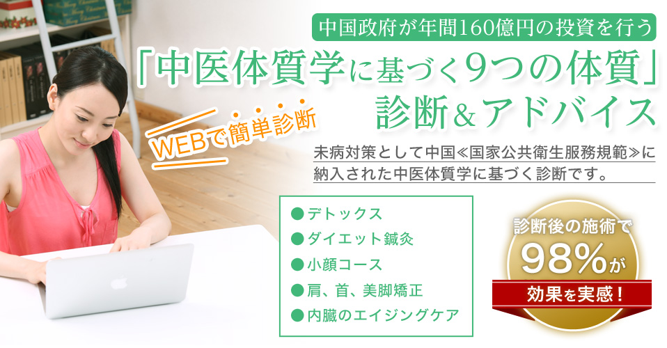 中国政府が年間160億円の投資を行う「中医体質学に基づく9つの体質」診断＆アドバイス