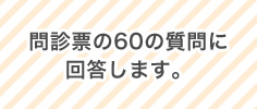 問診票の60の質問に回答します。