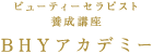 ビューティーセラピスト育成講座 BHYアカデミー