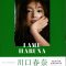 川口春奈さんのフォト＆スタイルブック『I AMU HARUNA』でBHYを紹介いただきました